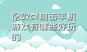 伦敦类射击手机游戏有哪些好玩的