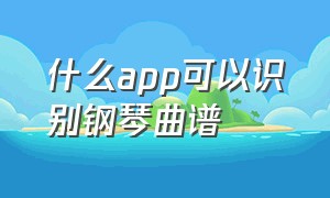 什么app可以识别钢琴曲谱