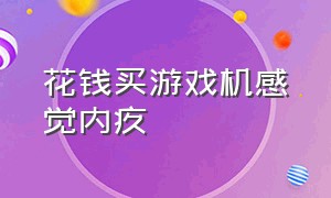 花钱买游戏机感觉内疚