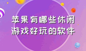 苹果有哪些休闲游戏好玩的软件