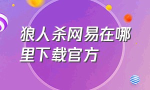 狼人杀网易在哪里下载官方