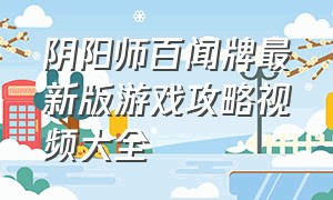 阴阳师百闻牌最新版游戏攻略视频大全