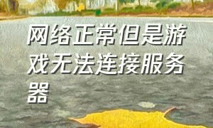 网络正常但是游戏无法连接服务器