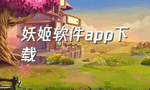 妖姬软件app下载