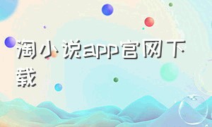 淘小说app官网下载