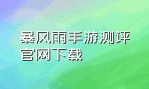 暴风雨手游测评官网下载