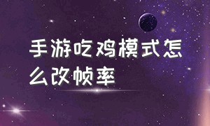 手游吃鸡模式怎么改帧率