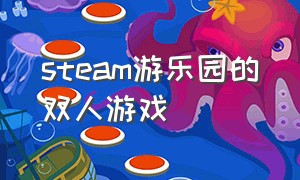 steam游乐园的双人游戏