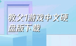 教父1游戏中文硬盘版下载