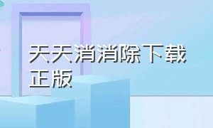 天天消消除下载正版