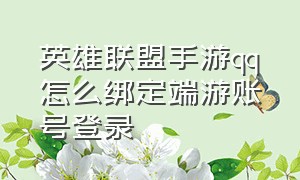 英雄联盟手游qq怎么绑定端游账号登录