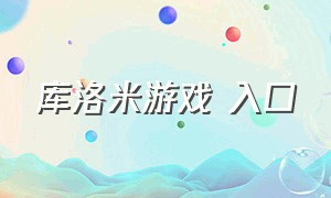 库洛米游戏 入口