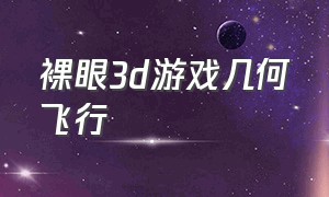 裸眼3d游戏几何飞行