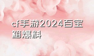 cf手游2024百宝箱爆料