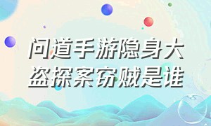 问道手游隐身大盗探案窃贼是谁