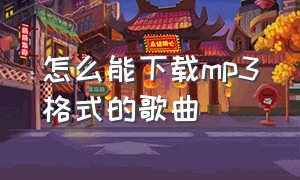 怎么能下载mp3格式的歌曲