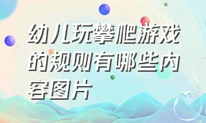 幼儿玩攀爬游戏的规则有哪些内容图片