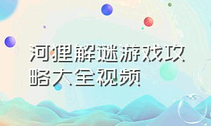 河狸解谜游戏攻略大全视频