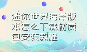 迷你世界海洋版本怎么下载材质包安装教程