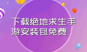 下载绝地求生手游安装包免费