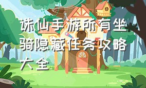 诛仙手游所有坐骑隐藏任务攻略大全