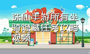 诛仙手游所有坐骑隐藏任务攻略视频