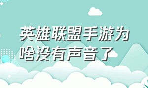 英雄联盟手游为啥没有声音了