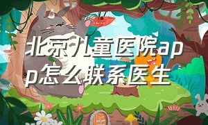 北京儿童医院app怎么联系医生