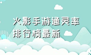 火影手游通灵率排行榜最新