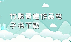 竹影青瞳作品电子书下载