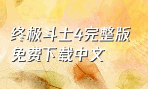 终极斗士4完整版免费下载中文