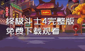 终极斗士4完整版免费下载观看