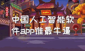 中国人工智能软件app谁最牛逼