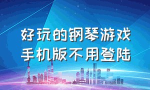 好玩的钢琴游戏手机版不用登陆