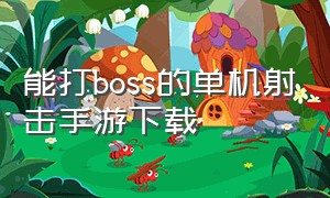 能打boss的单机射击手游下载