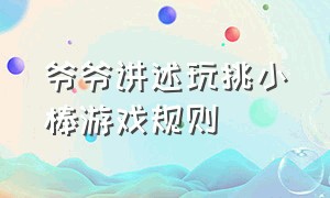 爷爷讲述玩挑小棒游戏规则