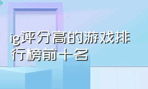 ig评分高的游戏排行榜前十名