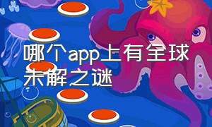 哪个app上有全球未解之谜