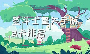 圣斗士星矢手游a卡排名