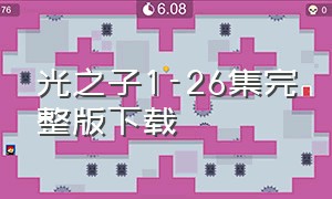 光之子1-26集完整版下载