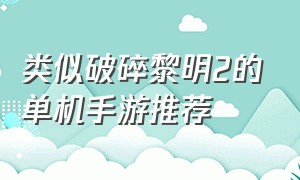 类似破碎黎明2的单机手游推荐