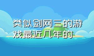 类似剑网三的游戏最近几年的