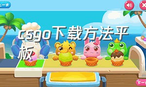 csgo下载方法平板