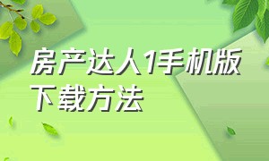 房产达人1手机版下载方法