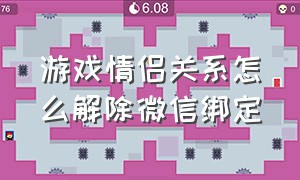 游戏情侣关系怎么解除微信绑定