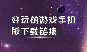 好玩的游戏手机版下载链接