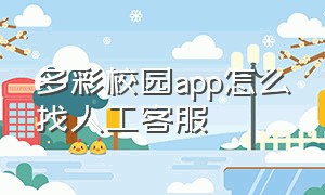 多彩校园app怎么找人工客服