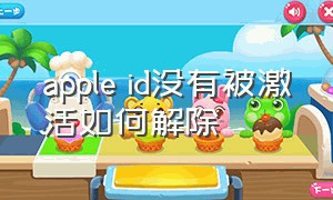 apple id没有被激活如何解除