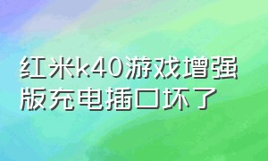 红米k40游戏增强版充电插口坏了