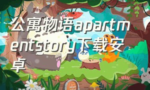 公寓物语apartmentstory下载安卓